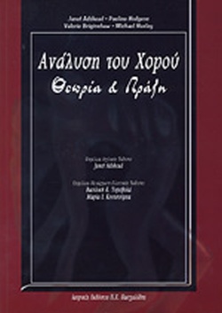 Η ΑΝΑΛΥΣΗ ΤΟΥ ΧΟΡΟΥ ΘΕΩΡΙΑ ΚΑΙ ΠΡΑΞΗ