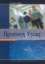 ΠΡΟΑΓΩΓΗ ΤΗΣ ΥΓΕΙΑΣ