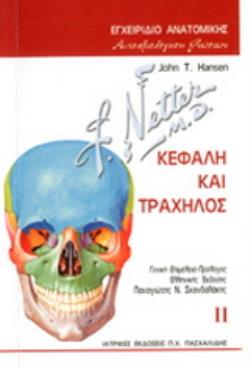 ΕΓΧΕΙΡΙΔΙΟ ΑΝΑΤΟΜΙΚΗΣ: ΑΥΤΟΑΞΙΟΛΟΓΗΣΗ ΓΝΩΣΕΩΝ ΚΕΦΑΛΗ ΚΑΙ ΤΡΑΧΗΛΟΣ