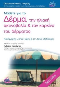 ΜΑΘΕΤΕ ΓΙΑ ΤΟ ΔΕΡΜΑ ΤΗΝ ΗΛΙΑΚΗ ΑΚΤΙΝΟΒΟΛΙΑ ΚΑΙ ΤΟΝ ΚΑΡΚΙΝΟ ΤΟΥ ΔΕΡΜΑΤΟΣ