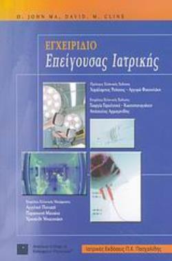 ΕΓΧΕΙΡΙΔΙΟ ΕΠΕΙΓΟΥΣΑΣ ΙΑΤΡΙΚΗΣ