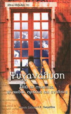 ΨΥΧΑΝΑΛΥΣΗ ΒΙΑ ΣΕ ΕΠΟΠΤΕΙΕΣ, ΣΕ ΠΑΙΔΙΑ, ΕΦΗΒΟΥΣ ΚΑΙ ΕΝΗΛΙΚΕΣ