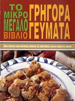 ΤΟ ΜΙΚΡΟ - ΜΕΓΑΛΟ ΒΙΒΛΙΟ: ΓΡΗΓΟΡΑ ΓΕΥΜΑΤΑ