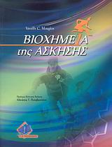 ΒΙΟΧΗΜΕΙΑ ΤΗΣ ΑΣΚΗΣΗΣ