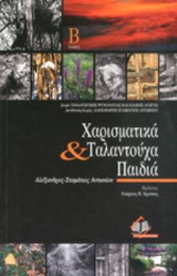 ΧΑΡΙΣΜΑΤΙΚΑ ΚΑΙ ΤΑΛΑΝΤΟΥΧΑ ΠΑΙΔΙΑ Β ΤΟΜΟΣ