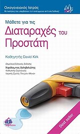 ΜΑΘΕΤΕ ΓΙΑ ΤΙΣ ΔΙΑΤΑΡΑΧΕΣ ΤΟΥ ΠΡΟΣΤΑΤΗ