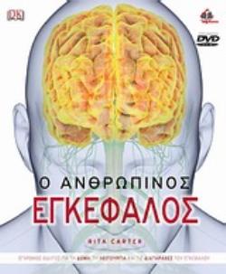 DVD Ο ΑΝΘΡΩΠΙΝΟΣ ΕΓΚΕΦΑΛΟΣ