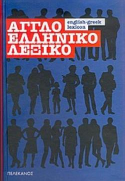 ΑΓΓΛΟΕΛΛΗΝΙΚΟ ΛΕΞΙΚΟ 3Η ΕΚΔΟΣΗ