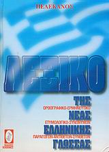 ΛΕΞΙΚΟ ΤΗΣ ΝΕΑΣ ΕΛΛΗΝΙΚΗΣ ΓΛΩΣΣΑΣ ΟΡΘΟΓΡΑΦΙΚΟ, ΕΡΜΗΝΕΥΤΙΚΟ, ΕΤΥΜΟΛΟΓΙΚΟ, ΣΥΝΩΝΥΜΩΝ, ΠΑΡΑΓΩΓΩΝ, ΑΝΤΙΘΕΤΩΝ, ΣΥΝΘΕΤΩΝ