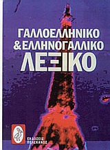ΓΑΛΛΟΕΛΛΗΝΙΚΟ ΚΑΙ ΕΛΛΗΝΟΓΑΛΛΙΚΟ ΛΕΞΙΚΟ