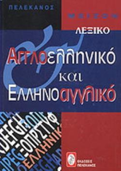 ΜΕΙΖΟΝ ΑΓΓΛΟΕΛΛΗΝΙΚΟ ΚΑΙ ΕΛΛΗΝΟΑΓΓΛΙΚΟ ΛΕΞΙΚΟ