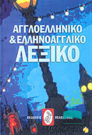 ΑΓΓΛΟΕΛΛΗΝΙΚΟ ΚΑΙ ΕΛΛΗΝΟΑΓΓΛΙΚΟ ΛΕΞΙΚΟ ( ΜΕΣΑΙΟ) HC