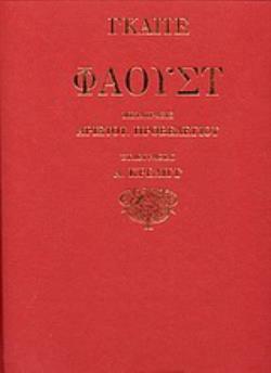 ΦΑΟΥΣΤ 2Η ΕΚΔΟΣΗ