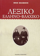ΛΕΞΙΚΟ ΕΛΛΗΝΟ-ΒΛΑΧΙΚΟ ΕΤΥΜΟΛΟΓΙΚΟ ΛΕΞΙΚΟ