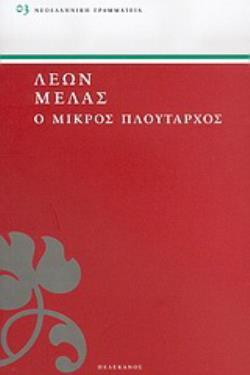 Ο ΜΙΚΡΟΣ ΠΛΟΥΤΑΡΧΟΣ