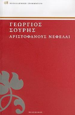 ΑΡΙΣΤΟΦΑΝΟΥΣ ΝΕΦΕΛΑΙ