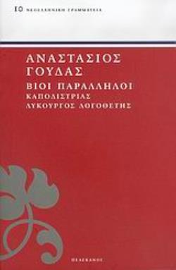 ΒΙΟΙ ΠΑΡΑΛΛΗΛΟΙ ΚΑΠΟΔΙΣΤΡΙΑΣ, ΛΥΚΟΥΡΓΟΣ ΛΟΓΟΘΕΤΗΣ