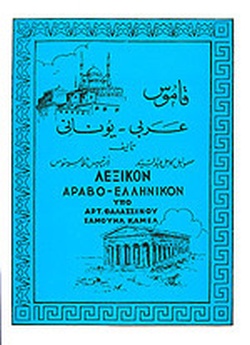 ΛΕΞΙΚΟΝ ΑΡΑΒΟ-ΕΛΛΗΝΙΚΟΝ