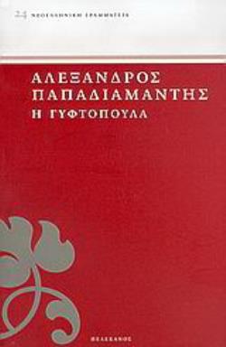 Η ΓΥΦΤΟΠΟΥΛΑ