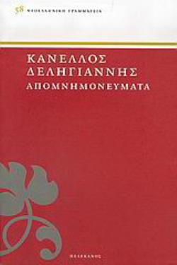 ΔΕΛΗΓΙΑΝΝΗΣ: ΑΠΟΜΝΗΜΟΝΕΥΜΑΤΑ (ΠΡΩΤΟΣ ΤΟΜΟΣ)