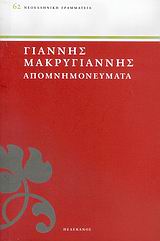 ΑΠΟΜΝΗΜΟΝΕΥΜΑΤΑ