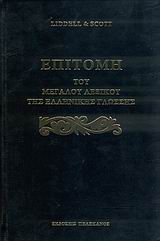 ΕΠΙΤΟΜΗ ΤΟΥ ΜΕΓΑΛΟΥ ΛΕΞΙΚΟΥ ΤΗΣ ΕΛΛΗΝΙΚΗΣ ΓΛΩΣΣΗΣ