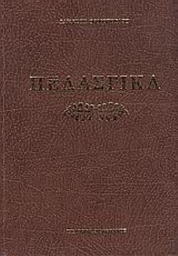 ΠΕΛΑΣΓΙΚΑ ΗΤΟΙ ΠΕΡΙ ΤΗΣ ΓΛΩΣΣΗΣ ΤΩΝ ΠΕΛΑΣΓΩΝ (Α ΤΟΜΟΣ) ΑΡΧΑΙΑΙ ΠΕΛΑΣΓΙΚΑΙ ΕΠΙΓΡΑΦΑΙ ΛΗΜΝΟΥ, ΚΡΗΤΗΣ, ΛΥΚΙΚΑΙ, ΚΑΡΙΚΑΙ, ΕΤΡΟΥΣΚΙΚΑΙ, ΧΕΤΙΤΙΚΑΙ ΕΡΜΗΝΕΥ