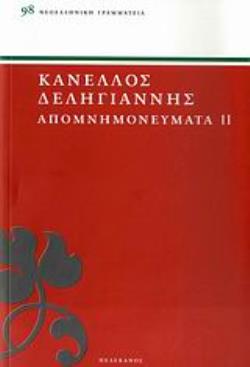 ΔΕΛΗΓΙΑΝΝΗΣ: ΑΠΟΜΝΗΜΟΝΕΥΜΑΤΑ (ΔΕΥΤΕΡΟΣ ΤΟΜΟΣ)