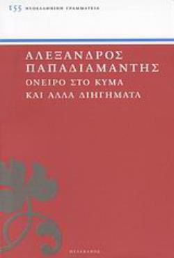 ΟΝΕΙΡΟ ΣΤΟ ΚΥΜΑ ΚΑΙ ΑΛΛΑ ΔΙΗΓΗΜΑΤΑ