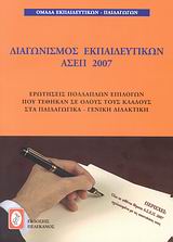 ΔΙΑΓΩΝΙΣΜΟΣ ΕΚΠΑΙΔΕΥΤΚΩΝ ΑΣΕΠ 2007 ΕΡΩΤΗΣΕΙΣ ΠΟΛΛΑΠΛΩΝ ΕΠΙΛΟΓΩΝ ΠΟΥ ΤΕΘΗΚΑΝ ΣΕ ΟΛΟΥΣ ΤΟΥΣ ΚΛΑΔΟΥΣ ΣΤΑ ΠΑΙΔΑΓΩΓΙΚΑ - ΓΕΝΙΚΗ ΔΙΔΑΚΤΙΚΗ