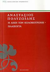 Η ΔΙΚΗ ΤΩΝ ΚΟΛΟΚΟΤΡΩΝΗ - ΠΛΑΠΟΥΤΑ