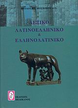 ΛΕΞΙΚΟ ΛΑΤΙΝΟΕΛΛΗΝΙΚΟ ΚΑΙ ΕΛΛΗΝΟΛΑΤΙΝΙΚΟ