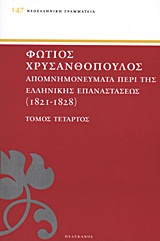 ΑΠΟΜΝΗΜΟΝΕΥΜΑΤΑ ΠΕΡΙ ΤΗΣ ΕΛΛΗΝΙΚΗΣ ΕΠΑΝΑΣΤΑΣΕΩΣ 1821 - 1828 ΤΟΜΟΣ ΤΕΤΑΡΤΟΣ