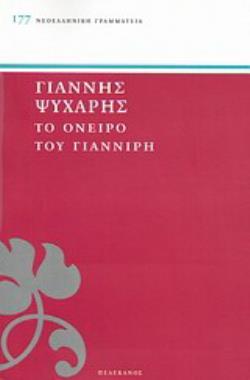 ΤΟ ΟΝΕΙΡΟ ΤΟΥ ΓΙΑΝΝΙΡΗ