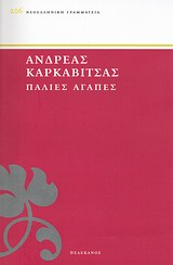 ΠΑΛΙΕΣ ΑΓΑΠΕΣ