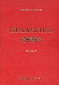 ΠΕΛΑΣΓΙΚΑ (Β΄ΤΟΜΟΣ) ΗΤΟΙ ΠΕΡΙ ΤΗΣ ΓΛΩΣΣΗΣ ΤΩΝ ΠΕΛΑΣΓΩΝ