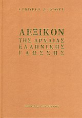 ΛΕΞΙΚΟΝ ΤΗΣ ΑΡΧΑΙΑΣ ΕΛΛΗΝΙΚΗΣ ΓΛΩΣΣΗΣ ΓΙΑ ΣΧΟΛΙΚΗ ΧΡΗΣΗ