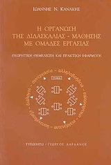 Η ΟΡΓΑΝΩΣΗ ΤΗΣ ΔΙΔΑΣΚΑΛΙΑΣ - ΜΑΘΗΣΗΣ ΜΕ ΟΜΑΔΕΣ ΕΡΓΑΣΙΑΣ ΘΕΩΡΗΤΙΚΗ ΘΕΜΕΛΙΩΣΗ ΚΑΙ ΠΡΑΚΤΙΚΗ ΕΦΑΡΜΟΓΗ
