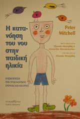 Η ΚΑΤΑΝΟΗΣΗ ΤΟΥ ΝΟΥ ΣΤΗΝ ΠΑΙΔΙΚΗ ΗΛΙΚΙΑ ΕΠΙΣΚΟΠΗΣΗ ΤΗΣ ΨΥΧΟΛΟΓΙΚΗΣ ΕΡΕΥΝΑΣ ΚΑΙ ΘΕΩΡΙΑΣ