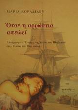 ΟΤΑΝ Η ΑΡΡΩΣΤΙΑ ΑΠΕΙΛΕΙ ΕΠΙΤΗΡΗΣΗ ΚΑΙ ΕΛΕΓΧΟΣ ΤΗΣ ΥΓΕΙΑΣ ΤΟΥ ΠΛΗΘΥΣΜΟΥ ΣΤΗΝ ΕΛΛΑΔΑ ΤΟΥ 19ΟΥ ΑΙΩΝΑ