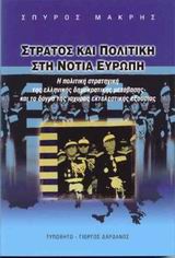 ΣΤΡΑΤΟΣ ΚΑΙ ΠΟΛΙΤΙΚΗ ΣΤΗ ΝΟΤΙΑ ΕΥΡΩΠΗ Η ΠΟΛΙΤΙΚΗ ΣΤΡΑΤΗΓΙΚΗ ΤΗΣ ΕΛΛΗΝΙΚΗΣ ΔΗΜΟΚΡΑΤΙΚΗΣ ΜΕΤΑΒΑΣΗΣ ΚΑΙ ΤΟ ΔΟΓΜΑ ΤΗΣ ΙΣΧΥΡΑΣ ΕΚΤΕΛΕΣΤΙΚΗΣ ΕΞΟΥΣΙΑΣ