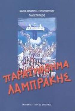 ΠΑΡΑΣΥΝΘΗΜΑ ΛΑΜΠΡΑΚΗΣ