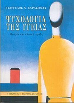 ΨΥΧΟΛΟΓΙΑ ΤΗΣ ΥΓΕΙΑΣ ΘΕΩΡΙΑ ΚΑΙ ΚΛΙΝΙΚΗ ΠΡΑΞΗ