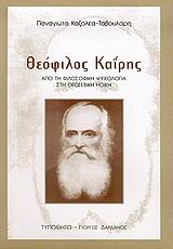 ΘΕΟΦΙΛΟΣ ΚΑΪΡΗΣ ΑΠΟ ΤΗ ΦΙΛΟΣΟΦΙΚΗ ΨΥΧΟΛΟΓΙΑ ΣΤΗ ΘΕΟΣΕΒΙΚΗ ΗΘΙΚΗ