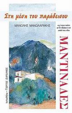 ΣΤΗ ΜΕΣΗ ΤΟΥ ΠΑΡΑΔΕΙΣΟΥ... ΜΑΝΤΙΝΑΔΕΣ