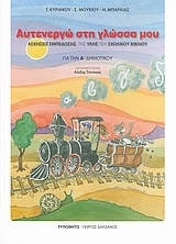 ΑΥΤΕΝΕΡΓΩ ΣΤΗ ΓΛΩΣΣΑ ΜΟΥ ΓΙΑ ΤΗΝ Α΄ ΔΗΜΟΤΙΚΟΥ (ΑΣΚΗΣΕΙΣ ΕΜΠΕΔΩΣΗΣ ΤΗΣ ΥΛΗΣ ΤΟΥ ΣΧΟΛΙΚΟΥ ΒΙΒΛΙΟΥ)