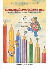 ΑΥΤΕΝΕΡΓΩ ΣΤΗ ΓΛΩΣΣΑ ΜΟΥ ΓΙΑ ΤΗΝ Γ΄ ΔΗΜΟΤΙΚΟΥ