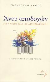 ΑΝΕΥ ΑΠΟΔΟΧΩΝ 253 ΧΑΪΚΟΥ ΚΑΙ 146 ΑΙΝΙΓΜΑΤΙΣΜΟΙ