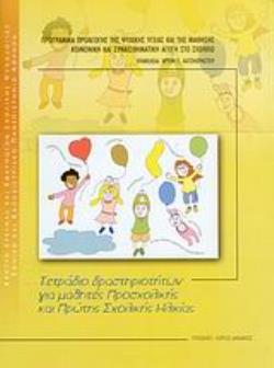 ΤΕΤΡΑΔΙΟ ΔΡΑΣΤΗΡΙΟΤΗΤΩΝ ΓΙΑ ΜΑΘΗΤΕΣ ΠΡΟΣΧΟΛΙΚΗΣ ΚΑΙ ΠΡΩΤΗΣ ΣΧΟΛΙΚΗΣ ΗΛΙΚΙΑΣ ΠΡΟΓΡΑΜΜΑ ΠΡΟΑΓΩΓΗΣ ΤΗΣ ΨΥΧΙΚΗΣ ΥΓΕΙΑΣ ΚΑΙ ΤΗΣ ΜΑΘΗΣΗΣ, ΚΟΙΝΩΝΙΚΗ ΚΑΙ ΣΥΝ