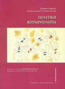 ΠΟΛΙΤΙΚΗ ΚΟΙΝΩΝΙΟΛΟΓΙΑ